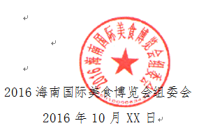 组织新疆代表团参加2016第十七届海南国际旅游岛欢乐节海南国际美食博览会