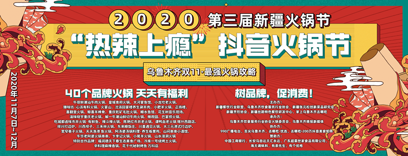 2020“热辣上瘾”抖音火锅节隆重开幕了