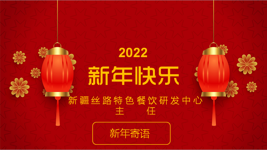 新疆丝路特色餐饮研发中心主任2022年新春寄语